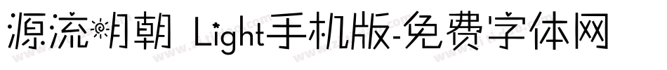 源流明朝 Light手机版字体转换